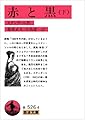 赤と黒〈下〉 (岩波文庫 赤 526-4 9