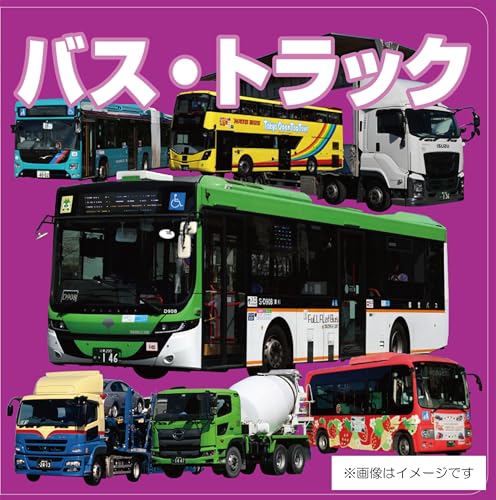バス・トラック (こども絵本)