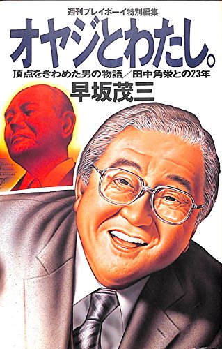 オヤジとわたし 頂点をきわめた男の物語 田中角栄との23年の詳細を見る