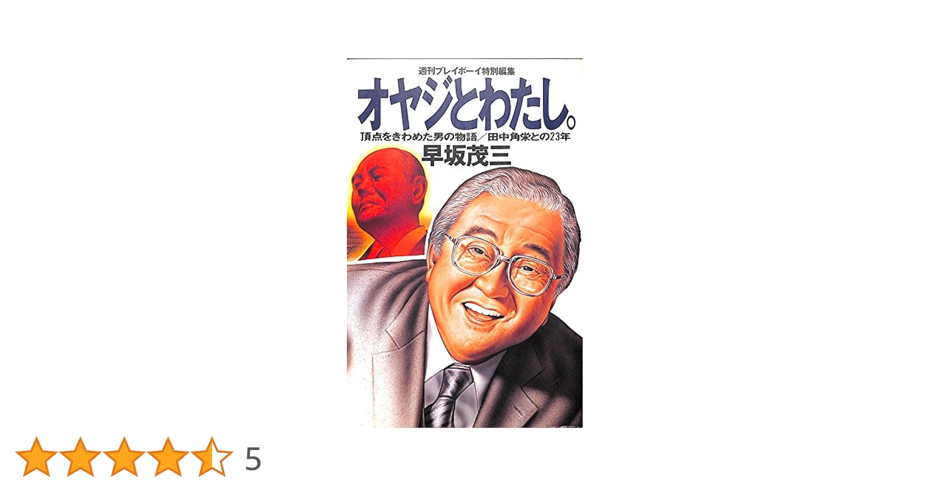 オヤジとわたし 田中角栄との23年 | 早坂 茂三 |本 | 通販 | Amazon