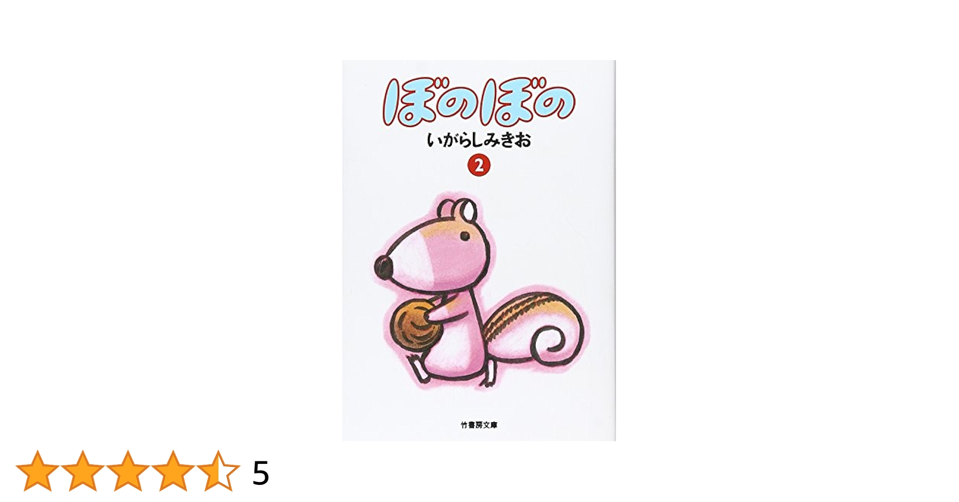 Amazon.co.jp: ぼのぼの 2 (竹書房文庫 BO 2) : いがらし みきお: 本
