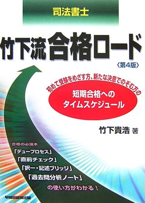 無料電子書籍アプリ 司法書士 竹下流合格ロード―短期合格へのタイムスケジュール バイ