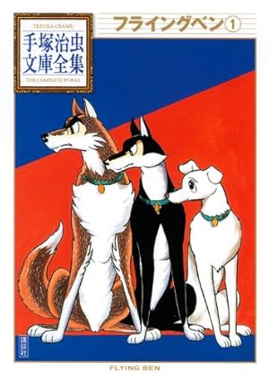 フライングベン(1) (手塚治虫文庫全集 BT 73) | 手塚 治虫 |本 | 通販