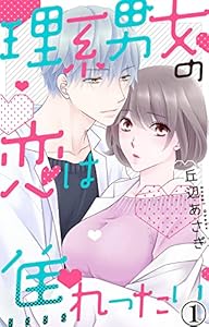 理系男女の恋は焦れったい 1 (素敵なロマンス)