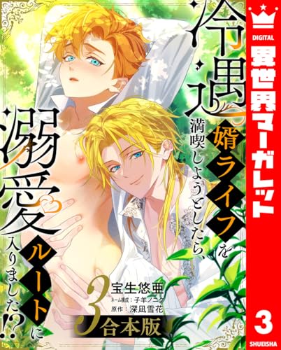 【合本版】冷遇婿ライフを満喫しようとしたら、溺愛ルートに入りました!? 3 (集英社君恋コミックスDIGITAL)