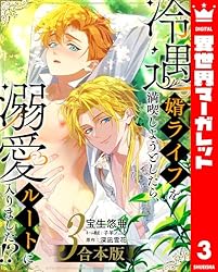 Amazon.co.jp: 【合本版】冷遇婿ライフを満喫しようとしたら、溺愛