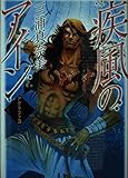 疾風のアイン アグラファ 3 (C★NOVELSファンタジア)
