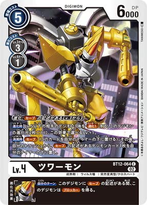 Amazon.co.jp: デジモンカードゲーム BT12-064 ツワーモン C : おもちゃ