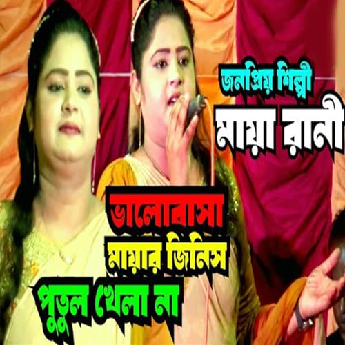 ভালোবাসা মায়ার জিনিস পুতুল খেলা নয় by Maya Rani on Amazon Prime Music