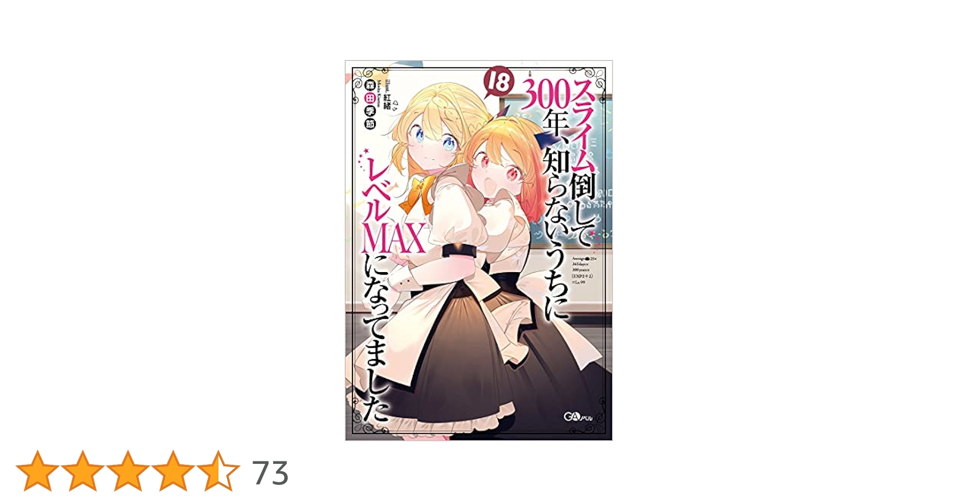 スライム倒して300年、知らないうちにレベルMAXになってまし
