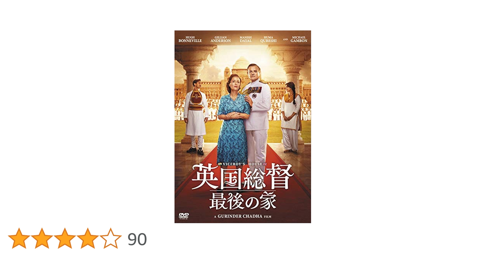 Amazon.co.jp: 英国総督 最後の家 [DVD] : ヒュー・ボネヴィル