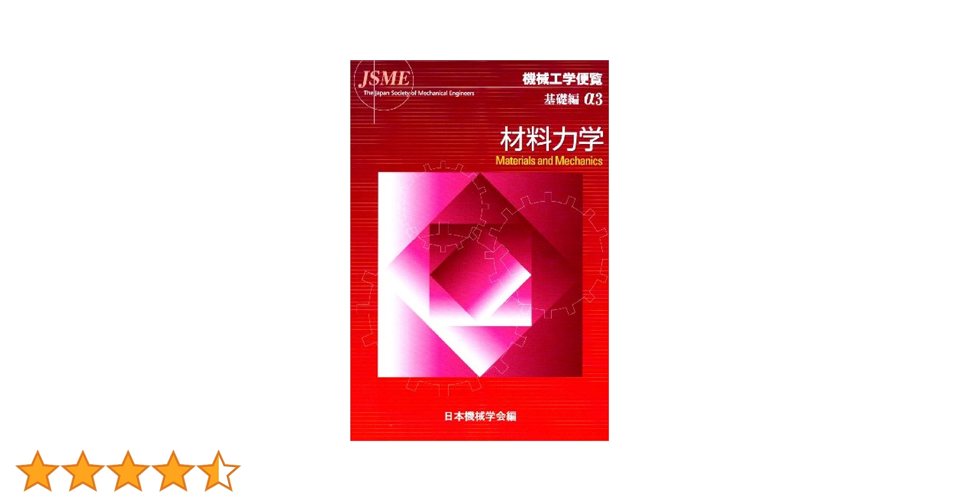 機械工学便覧 C3 新版 エンジニアリング編 日本機械学会 機械工学便覧 C3 新版 エンジニアリング編 日本機械学会 - メルカリ