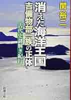 【中古・全て絶版本】古代日本正史、上代日本正史、古代吉備王国の謎 3点セット 中古・全て絶版本】古代日本正史、上代日本正史、古代吉備王国の