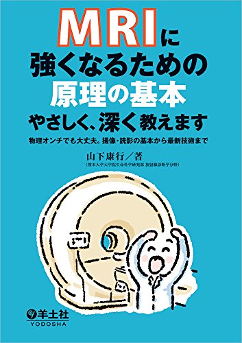 無料電子書籍 アプリ MRIに強くなるための原理の基本やさしく、深く教えます〜物理オンチでも バイ