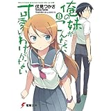俺の妹がこんなに可愛いわけがない(8) (電撃文庫)