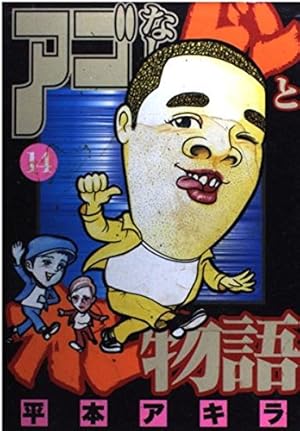 Amazon.co.jp: アゴなしゲンとオレ物語 32 (ヤングマガジンコミックス