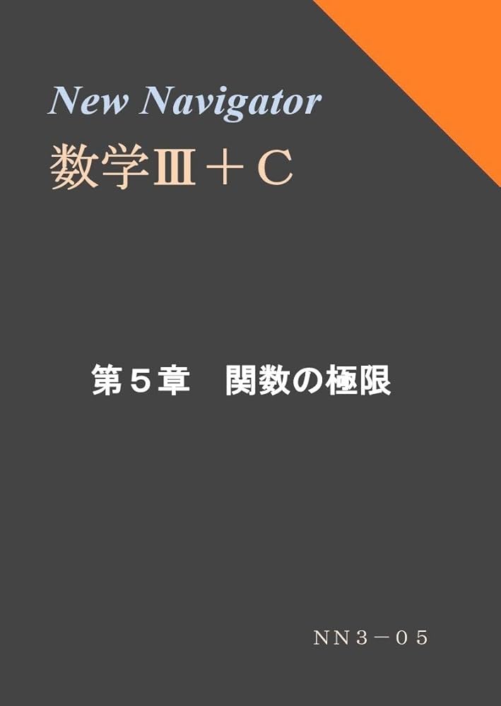 参考書 教科書 抜粋可能 コメントしてください 値段要相談 Amazon.co.jp: New Navigator 数学Ⅲ＋C 第5章 関数の極限