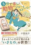 3分で楽しい! "動物"ショートストーリー