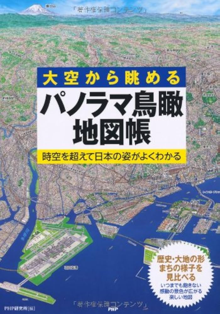 【レア】図録 パノラマ地図と鉄道旅行  宇治市歴史資料館 蔵書自慢】その①「パノラマ地図と旅」～鳥瞰図と観光絵はがきを