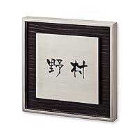 丸三タカギ ネームプレート 彫り込み済表札 リッシュ 後藤 Amazon.co.jp: 丸三タカギ ネームプレート 彫り込み済表札