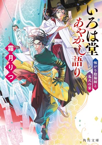 いろは堂あやかし語り 怖がり陰陽師と鬼火の宴 (角川文庫)
