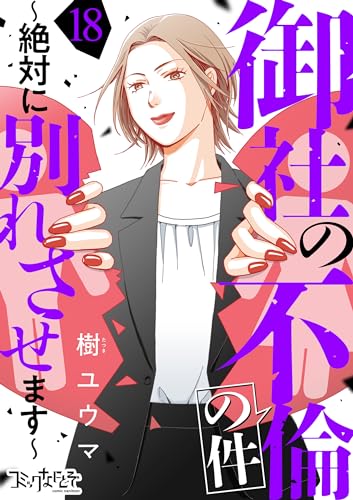 御社の不倫の件~絶対に別れさせます~(18) 御社の不倫の件~絶対に別れさせます~(18) (コミックなにとぞ)