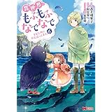 異世界でもふもふなでなでするためにがんばってます。（コミック） ： 6 (モンスターコミックスｆ)