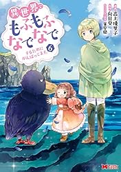 異世界でもふもふなでなでするためにがんばってます。（コミック
