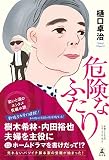危険なふたり