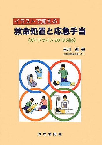 イラストで覚える救命処置と応急手当 ガイドライン10対応 玉川 進 真美 岸野 本 通販 Amazon