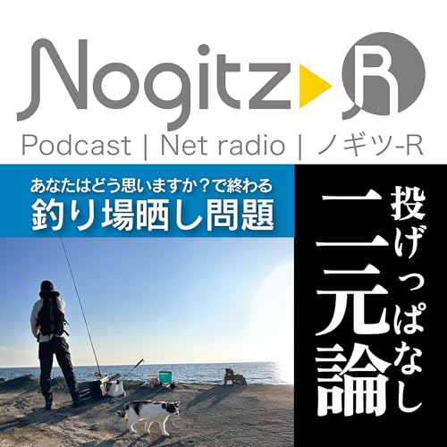 ノギツ-R 第583回/「投げっぱなし二元論」あなたはどう思いますか？で終わる釣り場晒し問題