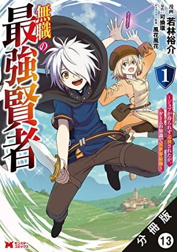無職の最強賢者~ジョブが得られず追放されたが、ゲームの知識で異世界最強~(コミック) 分冊版 : 13 (モンスターコミックス)