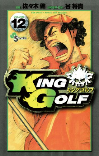 KING GOLF(12) (少年サンデーコミックス)