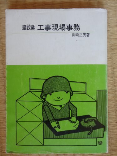 建設業工事現場事務