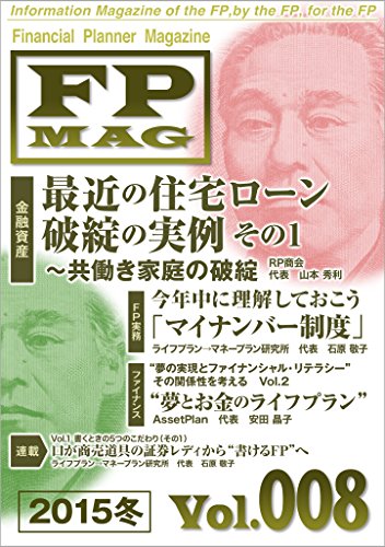 スマホ 無料電子書籍 ファイナンシャル・プランナー・マガジン Vol.008(2015年冬号) FPMAG バイ
