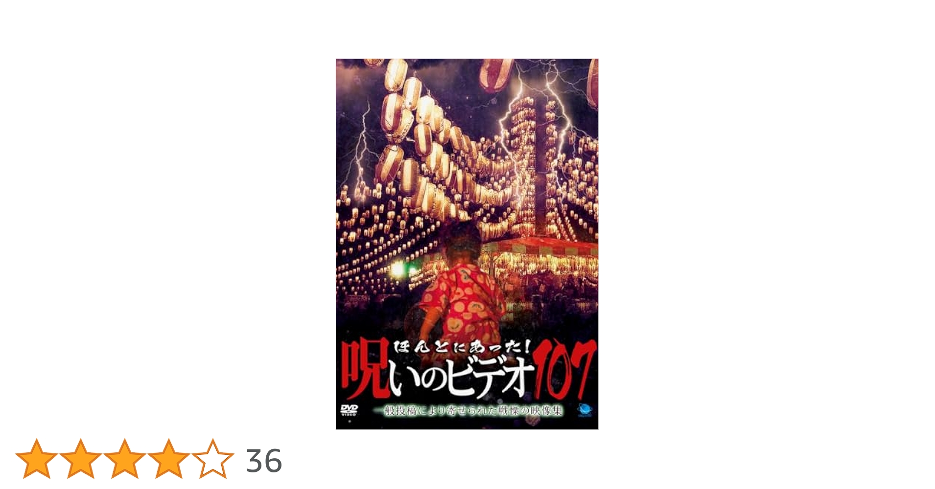 Amazon.co.jp: ほんとにあった!呪いのビデオ 107 [DVD] : 心霊: DVD