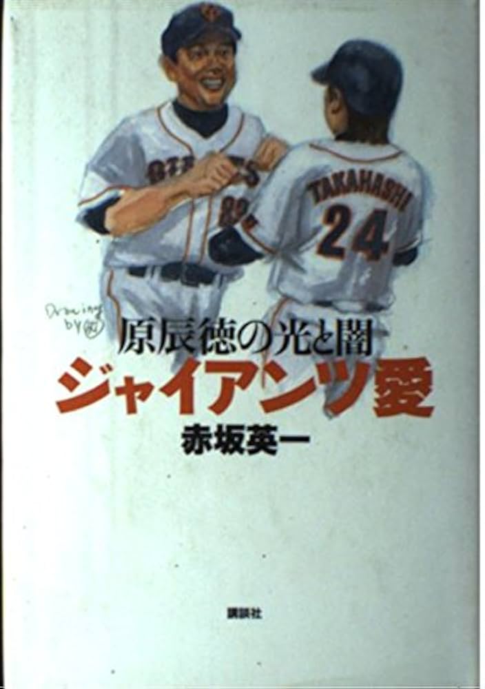 巨人軍は永遠に仏滅です―名言・迷言・醜聞でたどる栄光の過去と没落の未来 (広済堂ブックス) 読売巨人軍にまつわる名言迷言を六曜に分類！そして巨人軍の未来