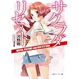 サクラダリセット２　WITCH, PICTURE and RED EYE GIRL (角川スニーカー文庫)