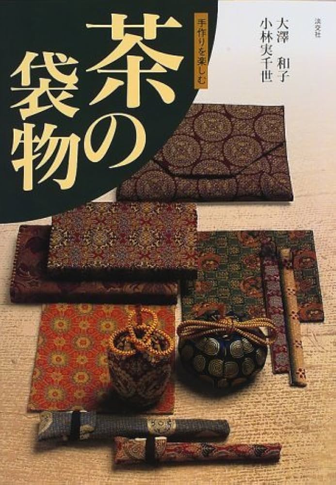 続 茶の袋物―やさしい手作り 続・茶の袋物 やさしい手作り | 大澤和子, 小林実千世 | 趣味