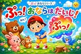 ぷっ！おならはだいじ！