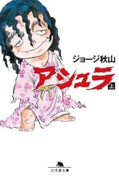 アシュラ ジョージ秋山 3巻揃い Amazon.co.jp: アシュラ(3) eBook : ジョージ秋山: Kindleストア