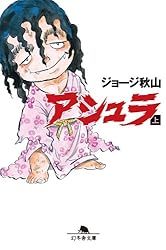 Amazon.co.jp: アシュラ（上） (幻冬舎文庫 (し-20-2)) eBook