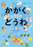 かがくでなぞとき どうわのふしぎ50 －名作のなぜ？なに？をさがしにいこう！－ 小学生からよみたい かがくずかん
