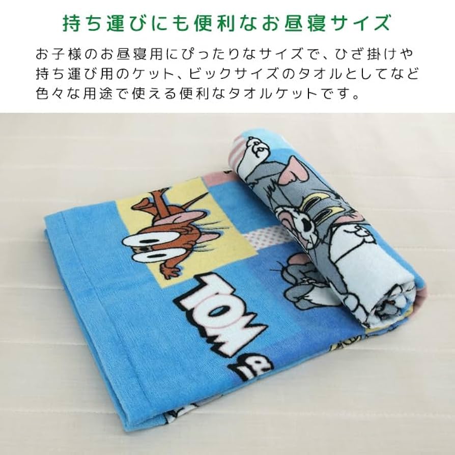 トムジェリ　お昼寝タオルケット ベッド 寝具 「公式」トムとジェリー お昼寝追いかけっこ お昼寝