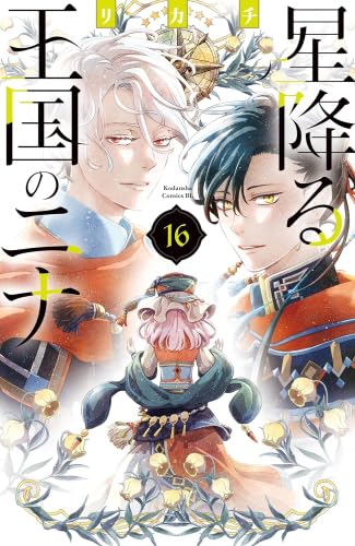 中古コミック 星降る王国のニナ 1〜17巻セット リカチ 講談社 星降る王国のニナ コミック 1-17巻セット (講談社) | リカチ |本