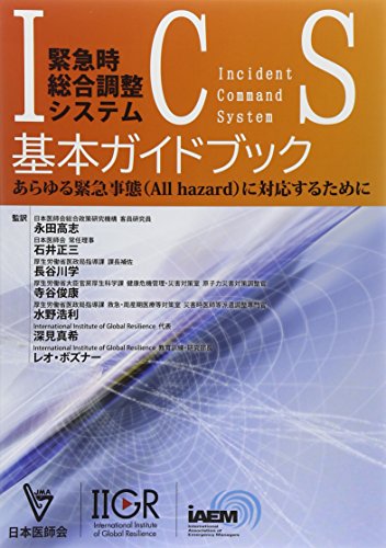 スマホ 無料電子書籍 緊急時総合調整システムIncident Command System(ICS)基本ガイドブック バイ