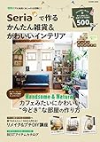 Ｓｅｒｉａで作るかんたん雑貨＆かわいいインテリア (学研ムック)