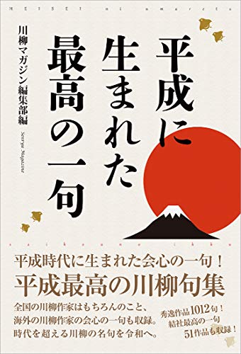 無料電子書籍 おすすめ 平成に生まれた最高の一句 バイ