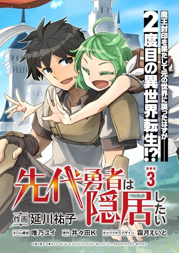 先代勇者は隠居したい 連載版：3 (ブシロードコミックス)