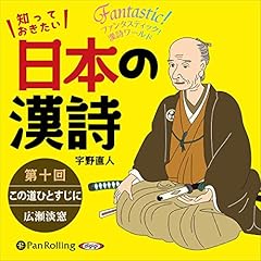 『知っておきたい日本の漢詩　第十回　この道ひとすじに　広瀬淡窓』のカバーアート
